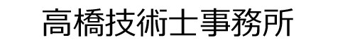 高橋技術士事務所